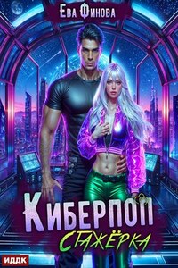 Киберпоп. Стажёрка. Ева Финова