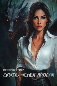 Сквозь пепел ярости