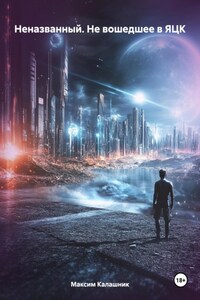 Неназванный. Не вошедшее в ЯЦК