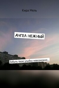 Ангел нежный. Забыть твою улыбку невозможно…