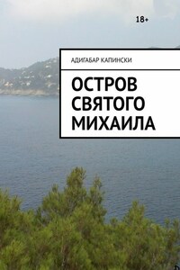 Остров святого Михаила