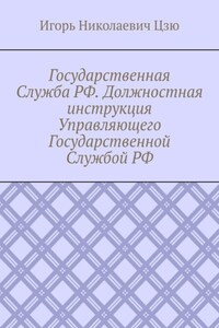 Государственная Служба РФ. Должностная инструкция Управляющего Государственной Службой РФ