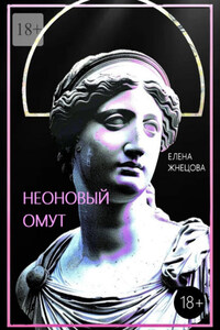 Неоновый омут