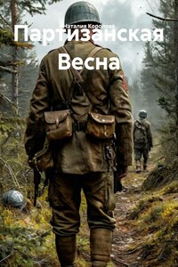 Партизанская Весна