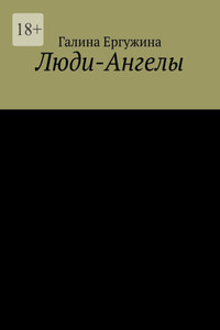 Люди-Ангелы