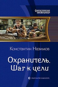 Охранитель 2. Шаг к цели