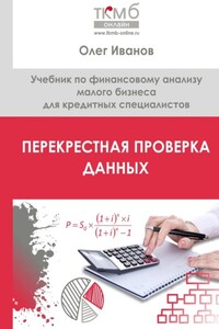 Перекрестная проверка данных. Учебник по финансовому анализу малого бизнеса для кредитных специалистов