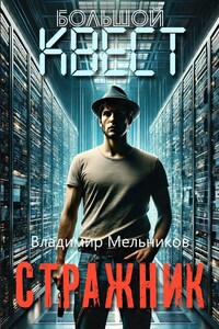 Большой квест. Стражник