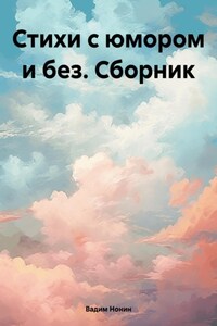 Стихи с юмором и без. Сборник