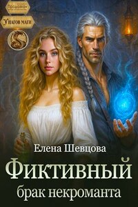Фиктивный брак некроманта