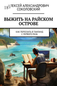 Выжить на райском острове. Как переехать в Таиланд с первого раза