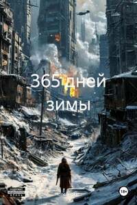 365 дней зимы