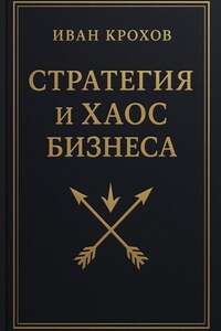 Стратегия и хаос бизнеса