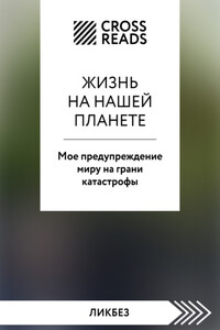Саммари книги «Жизнь на нашей планете. Мое предупреждение миру на грани катастрофы»