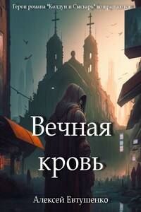 Вечная кровь