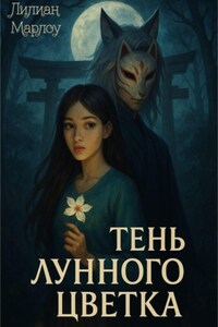 Тень лунного цветка