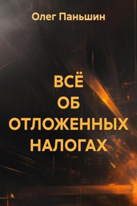 ВСЁ ОБ ОТЛОЖЕННЫХ НАЛОГАХ