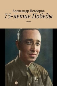 75-летие Победы. Стихи