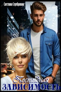 Постыдная зависимость