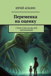 Переменка на оценку. Стихи и рассказы для школьников