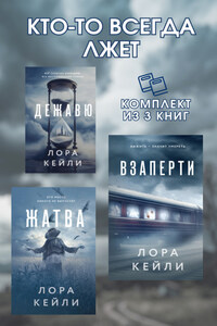 Кто-то всегда лжет. Комплект из 3 книг Лоры Кейли