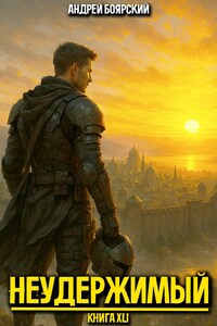 Неудержимый. Книга XLI