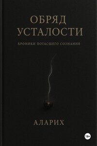 Обряд усталости. Хроники погасшего сознания