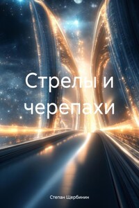 Стрелы и черепахи
