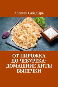 От пирожка до чебурека: домашние хиты выпечки