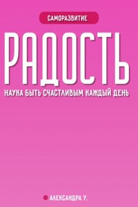 РАДОСТЬ: наука быть счастливым каждый день