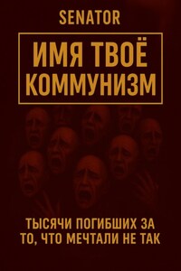 Имя твоё – коммунизм