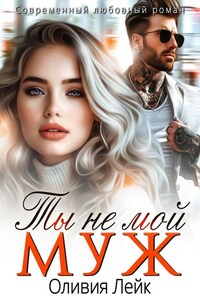 Ты не мой муж