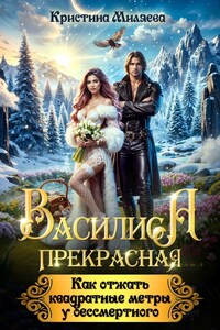 Василиса Прекрасная. Как отжать квадратные метры у бессмертного