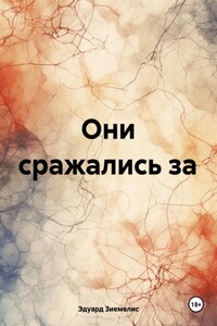 Они сражались за