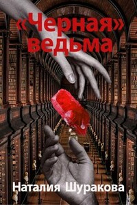 "Черная" ведьма