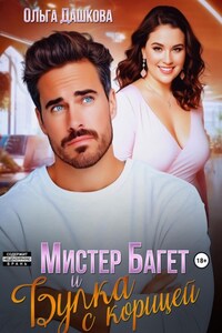 Мистер Багет и Булка с корицей