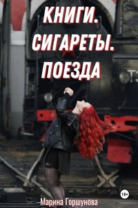 Книги. Сигареты. Поезда
