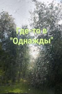 Где-то в однажды