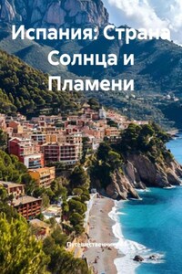 Испания: Страна Солнца и Пламени