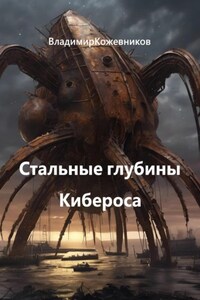 Стальные глубины Кибероса