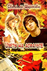 Цветы на асфальте