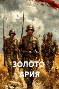 ЗОЛОТО АРИЯ