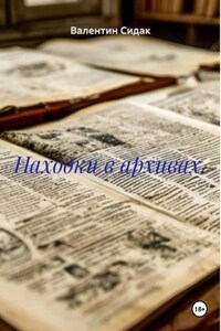 Находки в архивах.