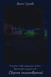 Сборник стихотворений: «О трагедии, о любви, о размышлении обо всем…» "Возможно здесь ты узнаешь себя… "