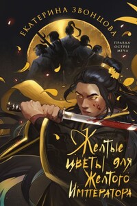 Желтые цветы для Желтого Императора