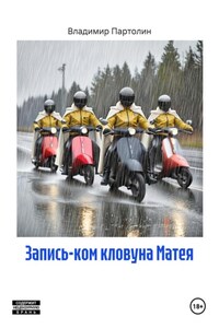 Запись-ком кловуна Матея