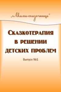 Сказкотерапия в решении детских проблем