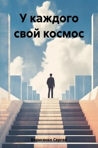 У каждого свой космос