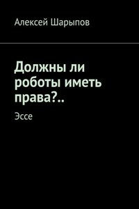 Должны ли роботы иметь права?.. Эссе