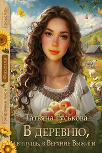 В деревню, в глушь, в Верхние Выжиги